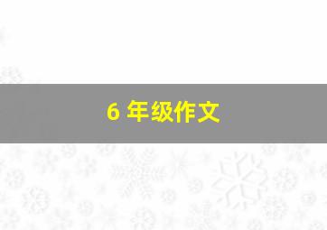 6 年级作文